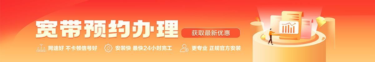 常山宽带办理安装 常山宽带在线办理入口